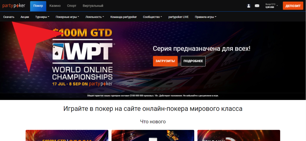 Скачивание partypoker