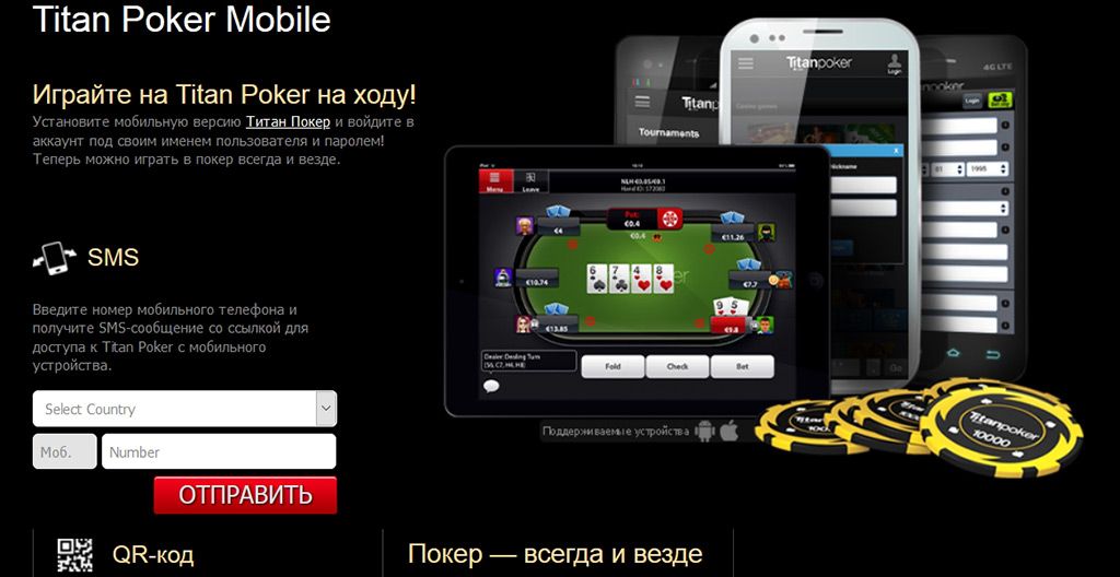 Titan poker установить на мобильный.